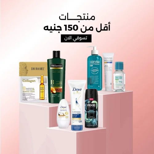 تسوقي منتجات التجميل بأسعار أقل من 150 جنيه | فيلا بيوتي