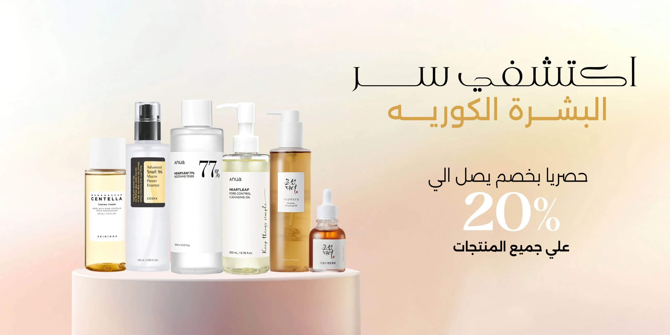 اكتشفي سر البشرة الكورية - حصريًا خصم يصل إلى 20% على جميع منتجات العناية بالبشرة الكورية | فيلا بيوتي