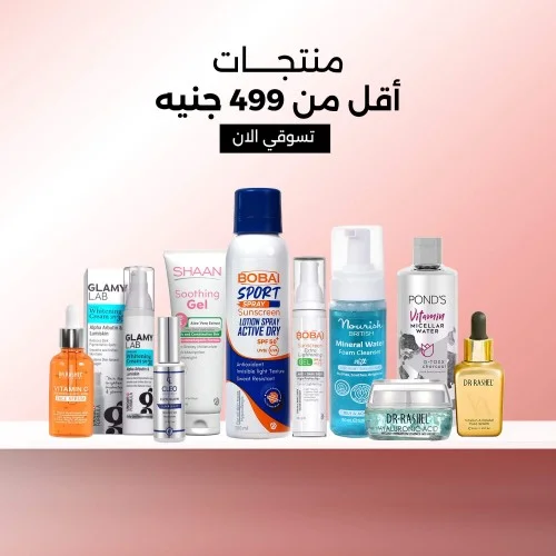 منتجات تجميل بأسعار أقل من 499 جنيه مصري، تشمل العناية بالبشرة، السيروم، والمنظفات، متوفرة في فييلا بيوتي مصر