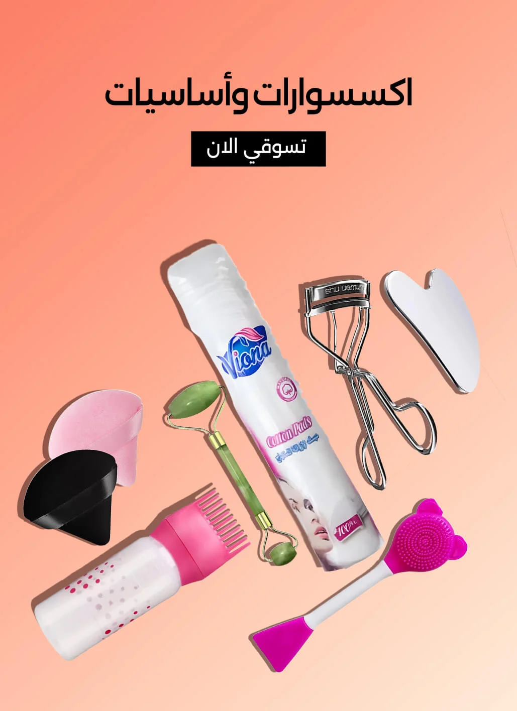 مجموعة من أساسيات الجمال معروضة على خلفية متدرجة باللون البرتقالي. تشمل فوط قطنية من Viona، رولر اليشم، أداة تجعيد الرموش، أداة غوا شا، فرشاة سيليكون للوجه، وزجاجة مشط وردية. يظهر نص 