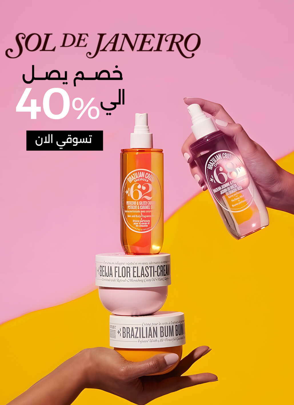 صورة ترويجية لمنتجات التجميل من Sol de Janeiro، تعرض كريمات الجسم وبخاخات العطور مكدسة بشكل متوازن على يد. يظهر نص 