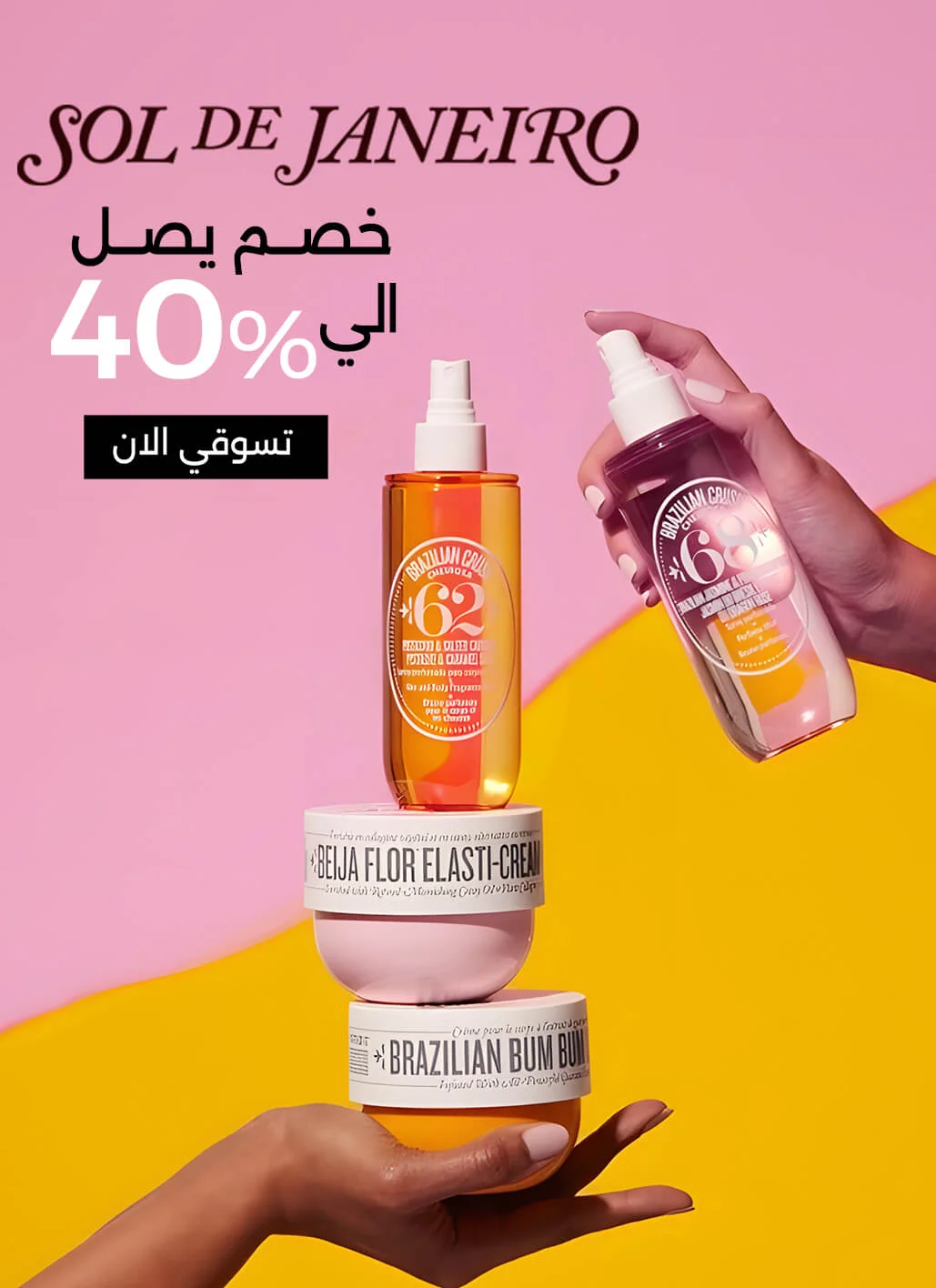 صورة ترويجية لمنتجات التجميل من Sol de Janeiro، تعرض كريمات الجسم وبخاخات العطور مكدسة بشكل متوازن على يد. يظهر نص 